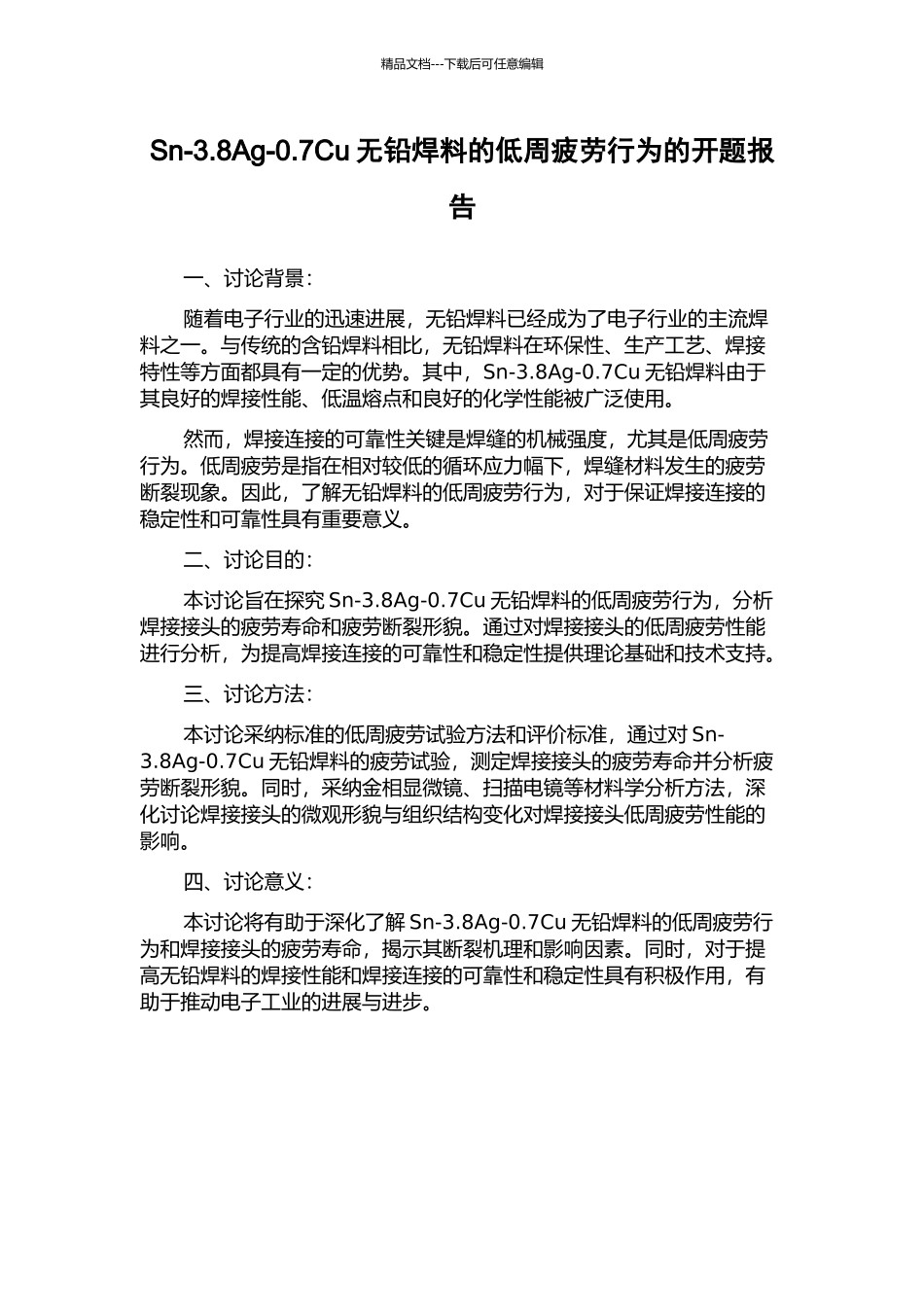 Sn-3.8Ag-0.7Cu无铅焊料的低周疲劳行为的开题报告_第1页