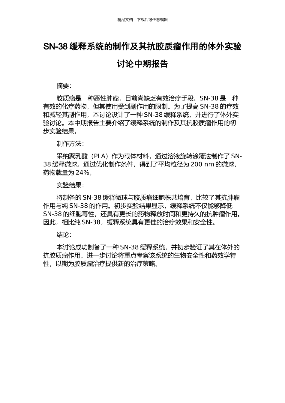 SN-38缓释系统的制作及其抗胶质瘤作用的体外实验研究中期报告_第1页