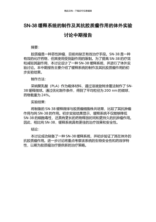SN-38缓释系统的制作及其抗胶质瘤作用的体外实验研究中期报告