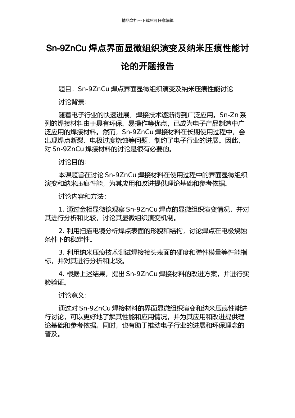 Sn-9ZnCu焊点界面显微组织演变及纳米压痕性能研究的开题报告_第1页