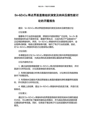 Sn-9ZnCu焊点界面显微组织演变及纳米压痕性能研究的开题报告