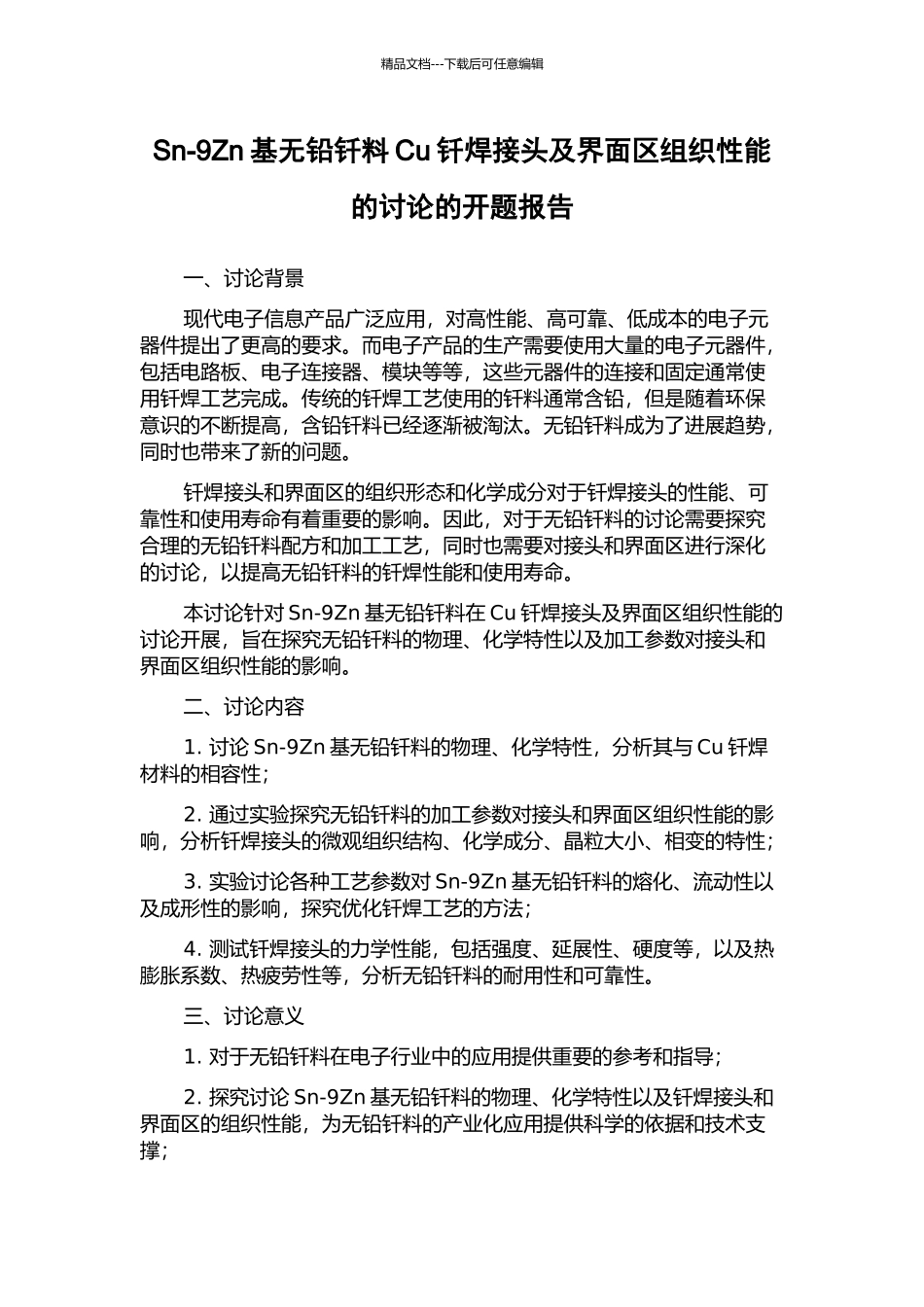 Sn-9Zn基无铅钎料Cu钎焊接头及界面区组织性能的研究的开题报告_第1页