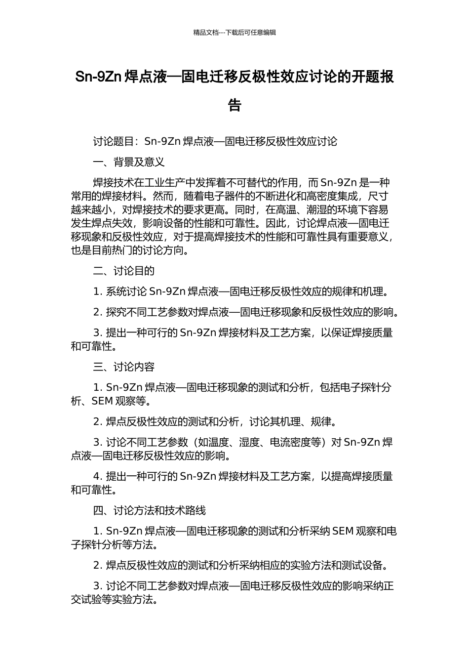 Sn-9Zn焊点液—固电迁移反极性效应研究的开题报告_第1页