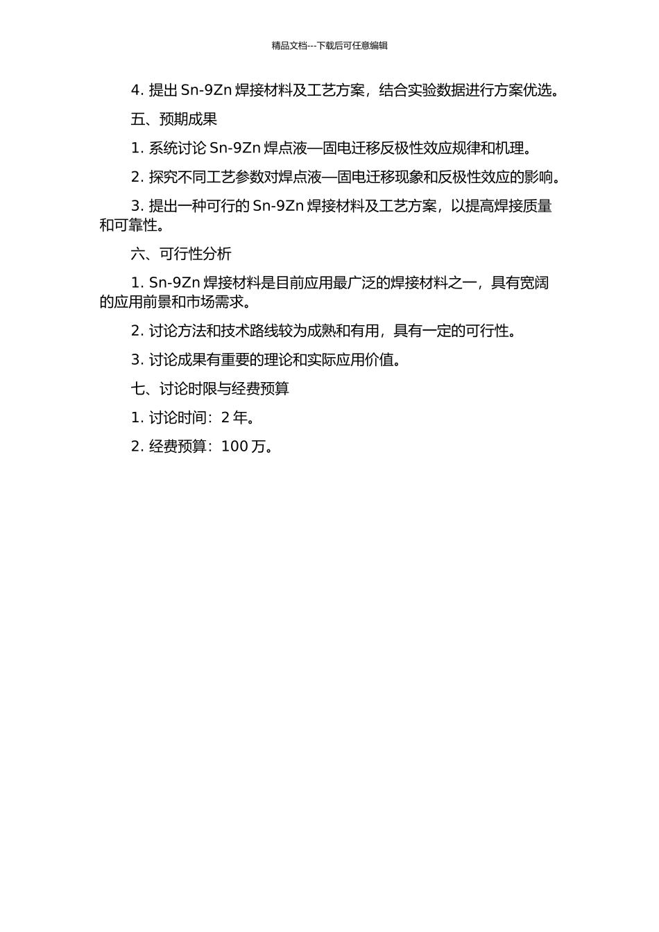 Sn-9Zn焊点液—固电迁移反极性效应研究的开题报告_第2页