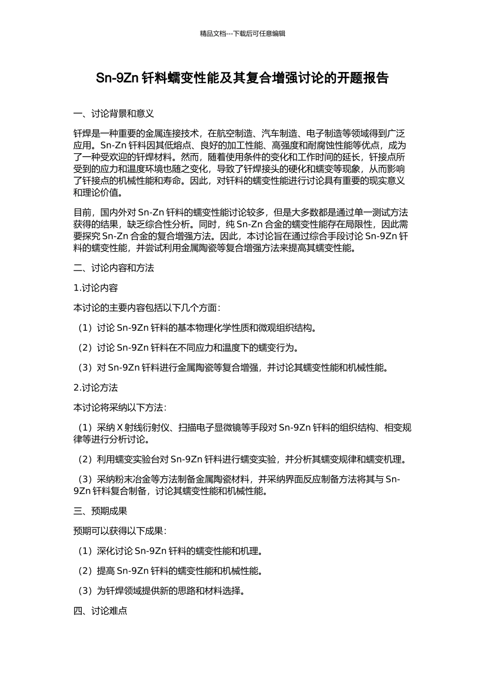 Sn-9Zn钎料蠕变性能及其复合增强研究的开题报告_第1页