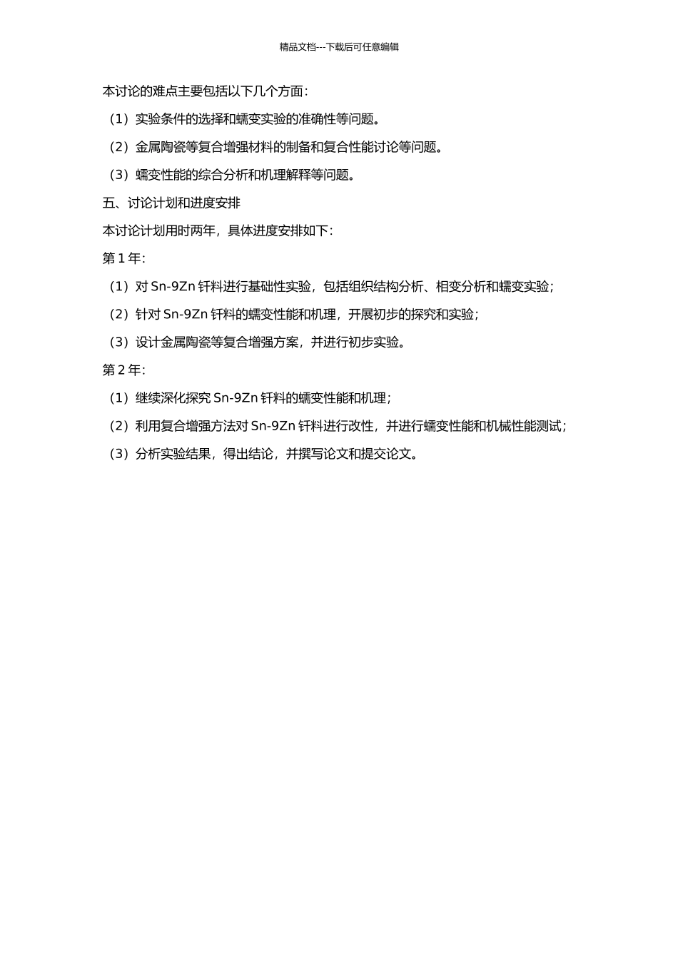 Sn-9Zn钎料蠕变性能及其复合增强研究的开题报告_第2页