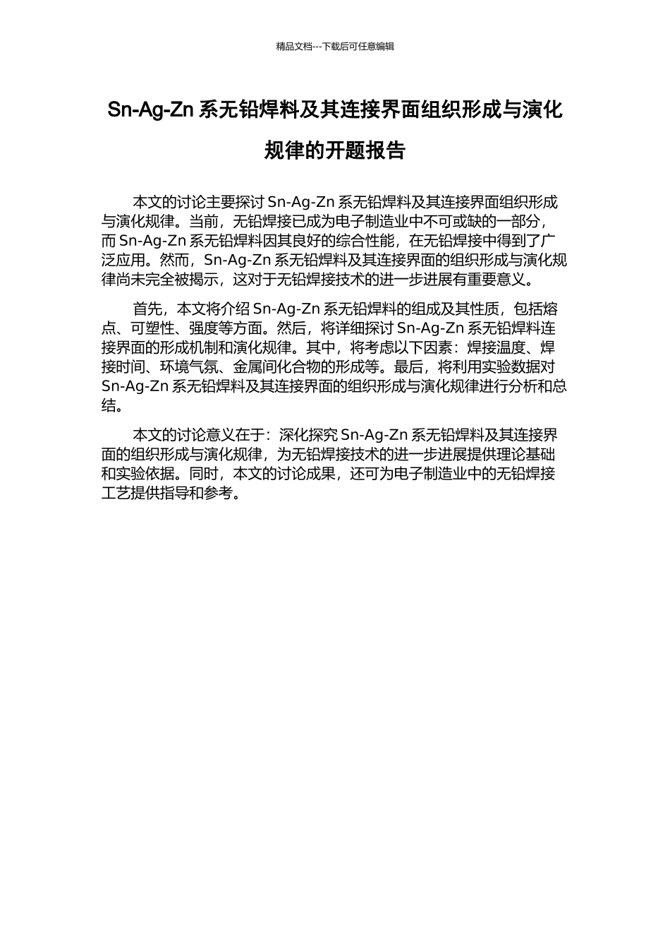Sn-Ag-Zn系无铅焊料及其连接界面组织形成与演化规律的开题报告_第1页