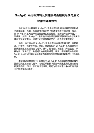 Sn-Ag-Zn系无铅焊料及其连接界面组织形成与演化规律的开题报告