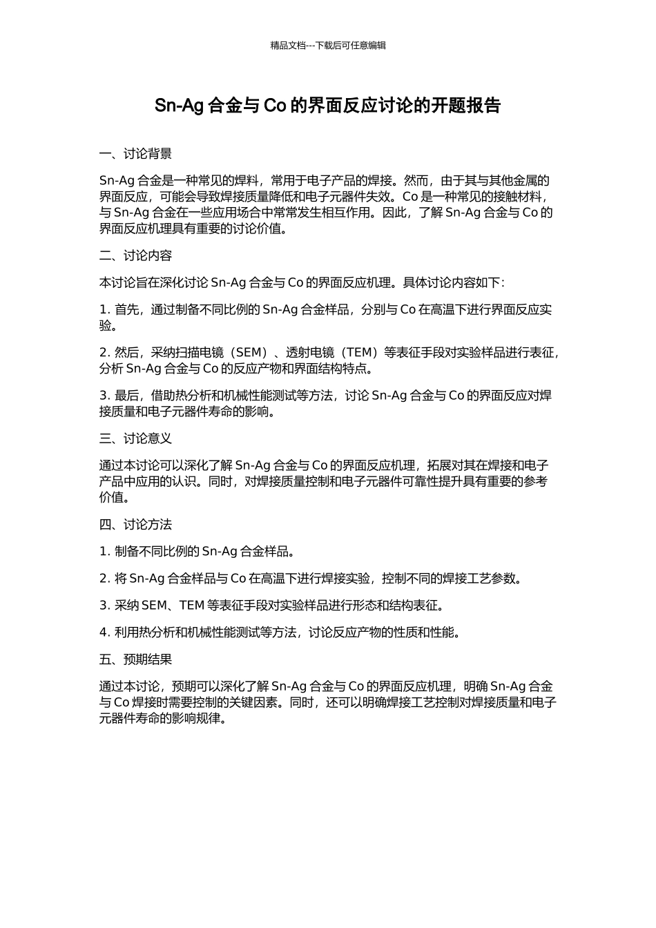 Sn-Ag合金与Co的界面反应研究的开题报告_第1页