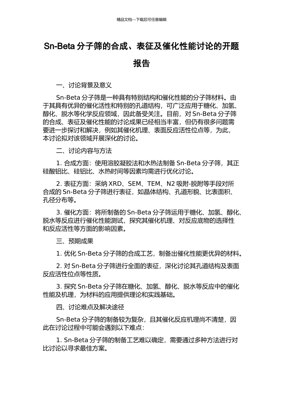 Sn-Beta分子筛的合成、表征及催化性能研究的开题报告_第1页