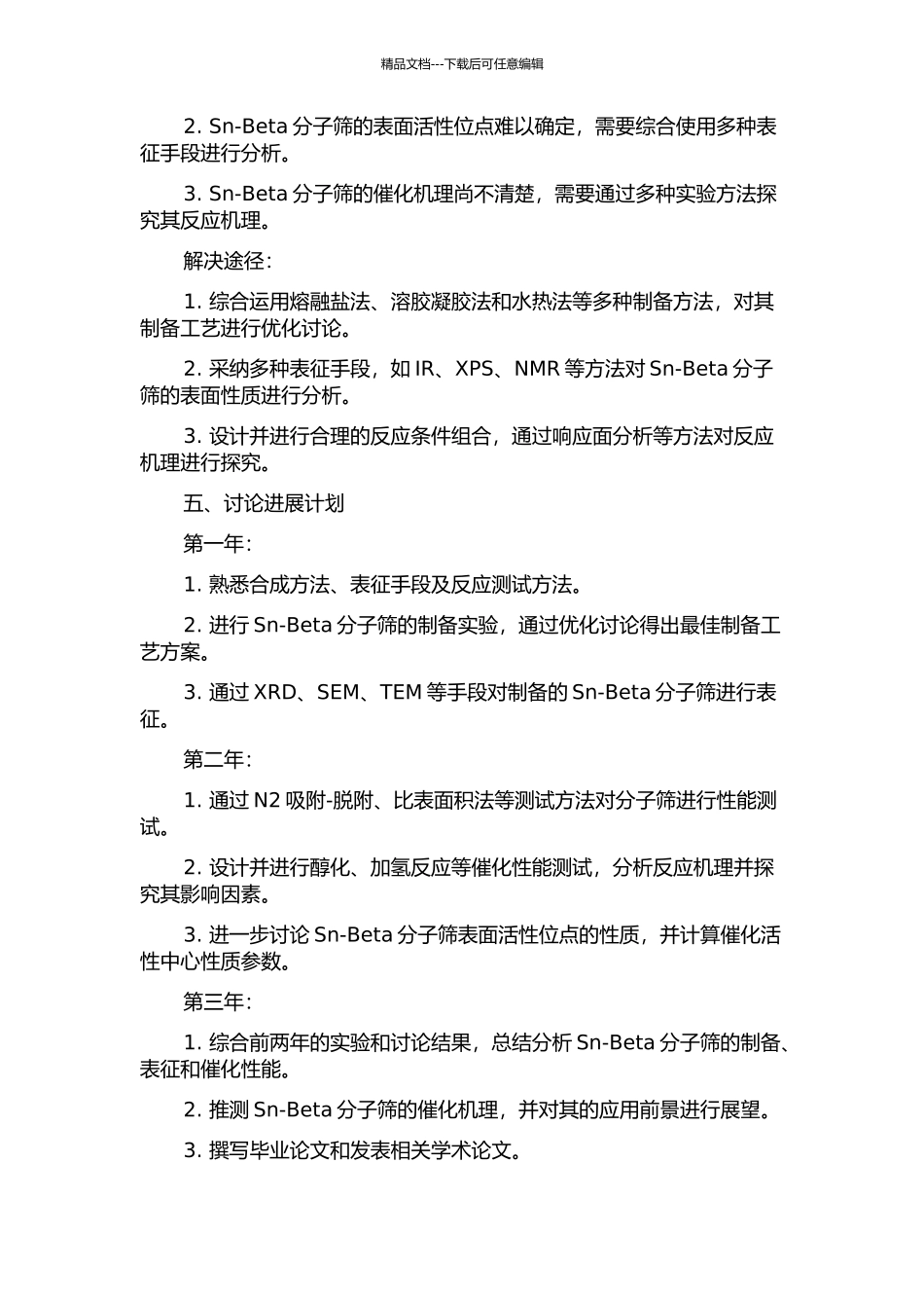 Sn-Beta分子筛的合成、表征及催化性能研究的开题报告_第2页