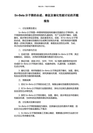 Sn-Beta分子筛的合成、表征及催化性能研究的开题报告