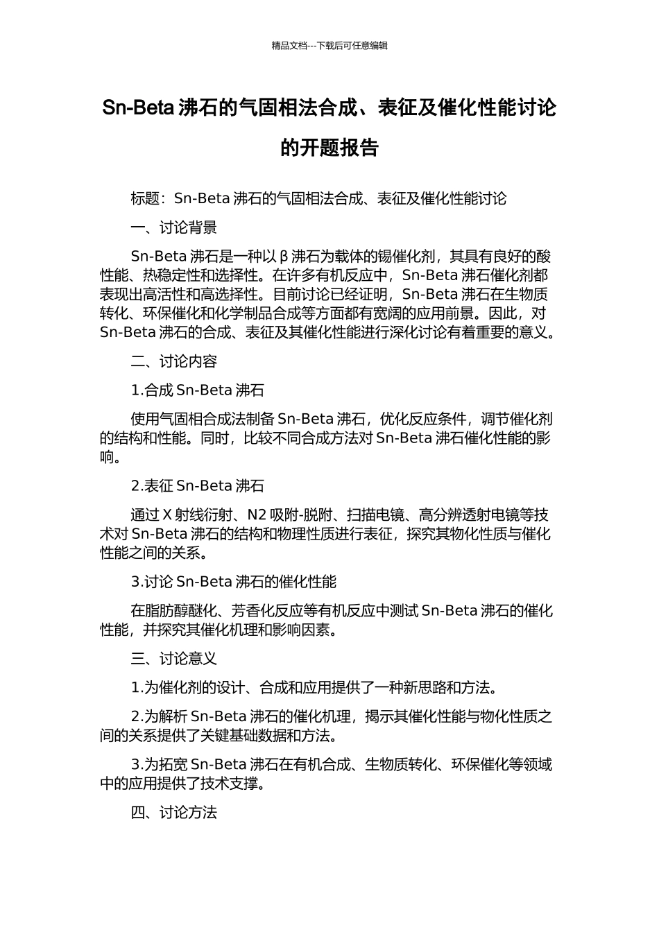 Sn-Beta沸石的气固相法合成、表征及催化性能研究的开题报告_第1页