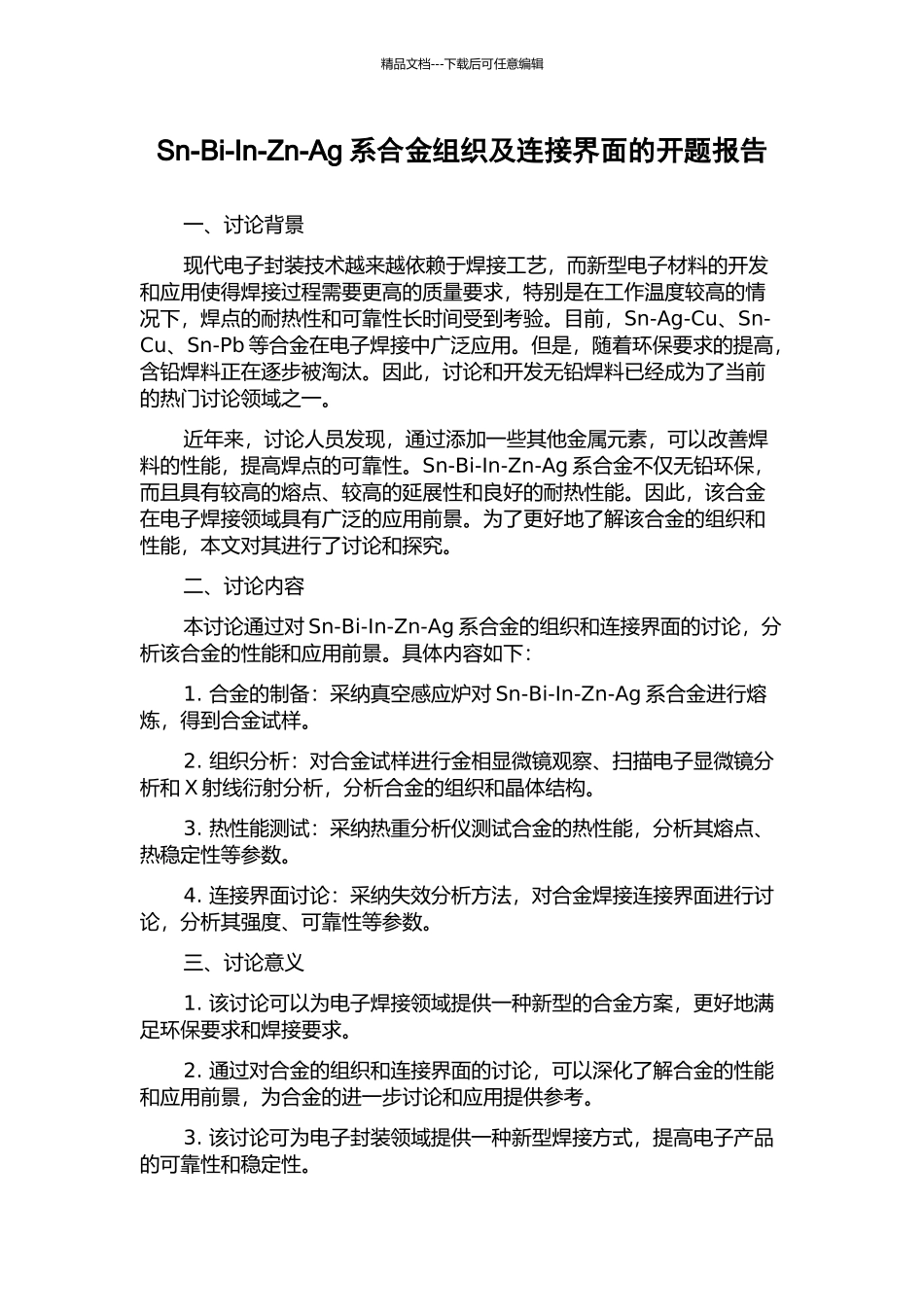 Sn-Bi-In-Zn-Ag系合金组织及连接界面的开题报告_第1页