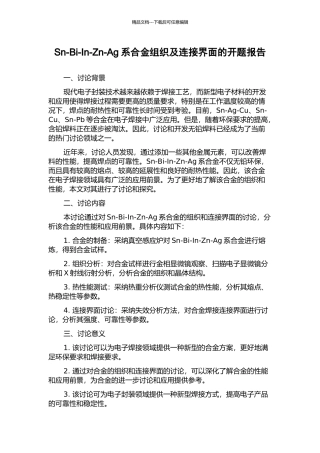 Sn-Bi-In-Zn-Ag系合金组织及连接界面的开题报告