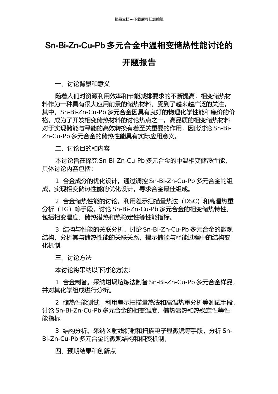 Sn-Bi-Zn-Cu-Pb多元合金中温相变储热性能研究的开题报告_第1页