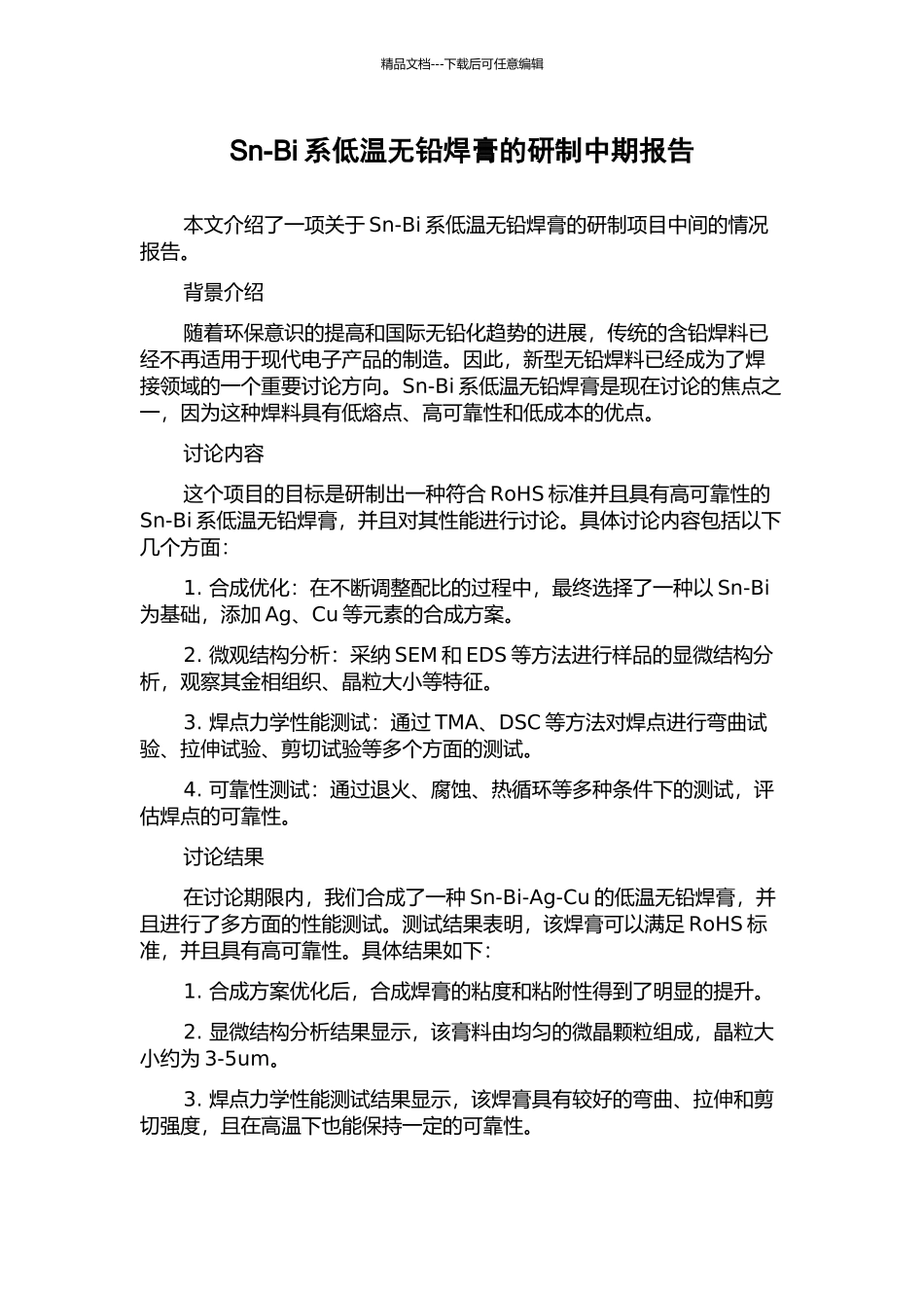 Sn-Bi系低温无铅焊膏的研制中期报告_第1页