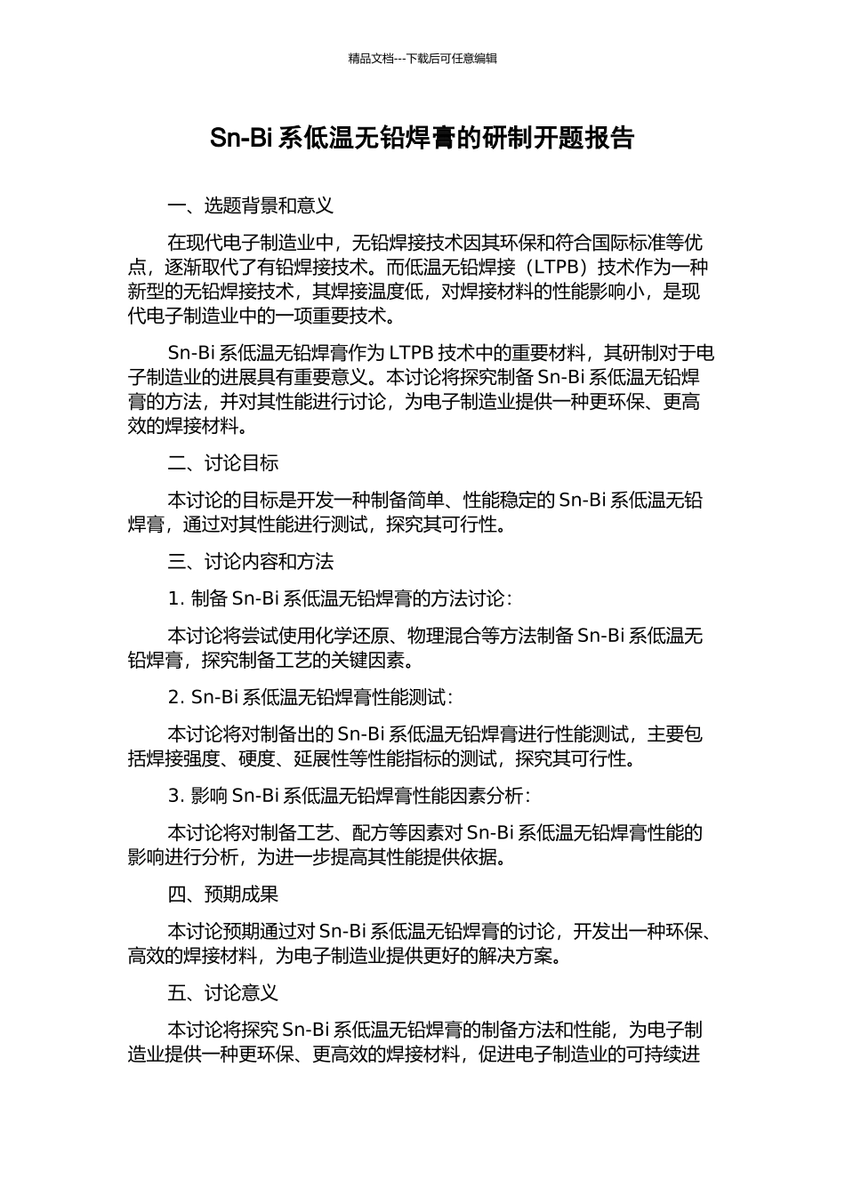 Sn-Bi系低温无铅焊膏的研制开题报告_第1页