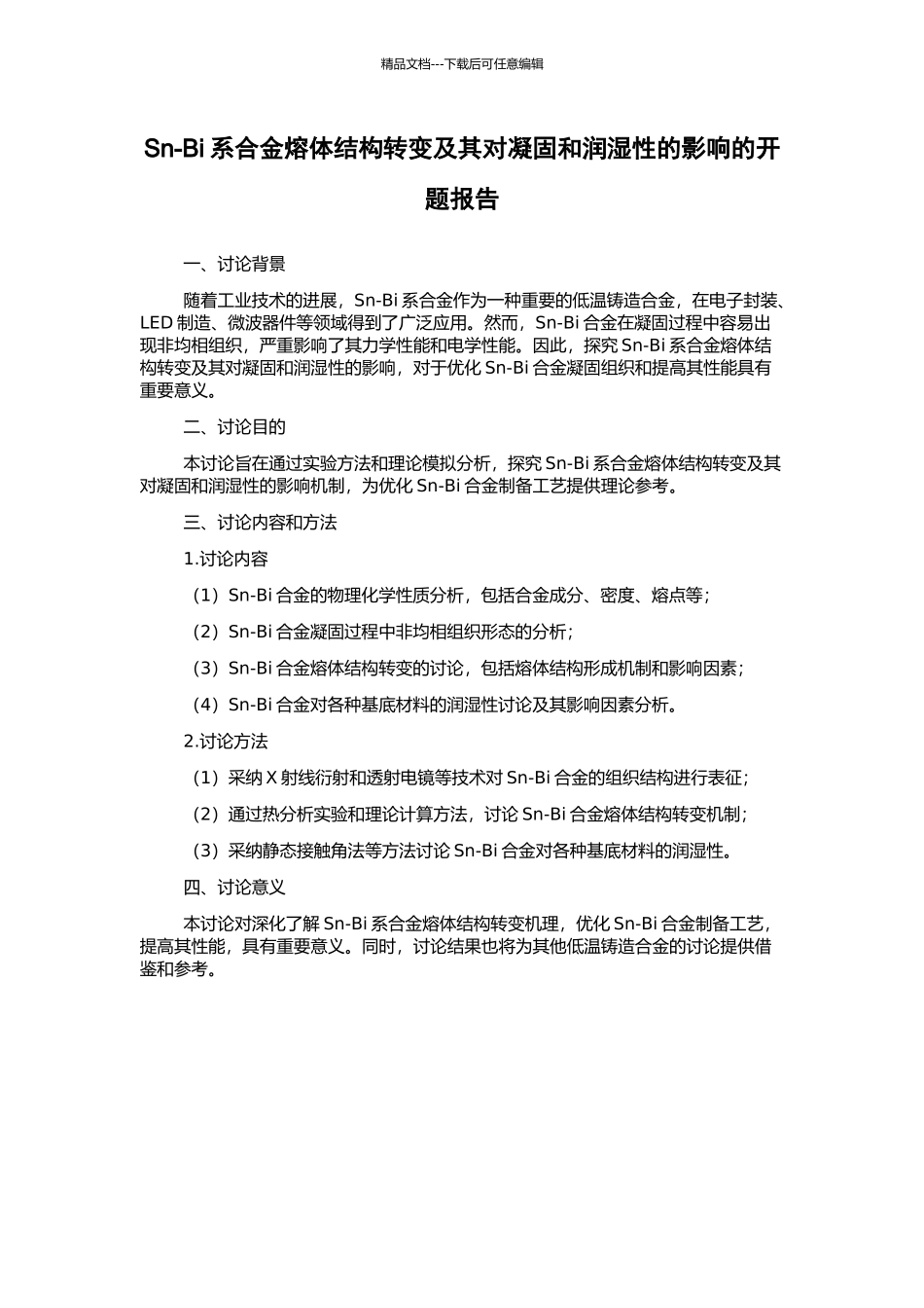 Sn-Bi系合金熔体结构转变及其对凝固和润湿性的影响的开题报告_第1页
