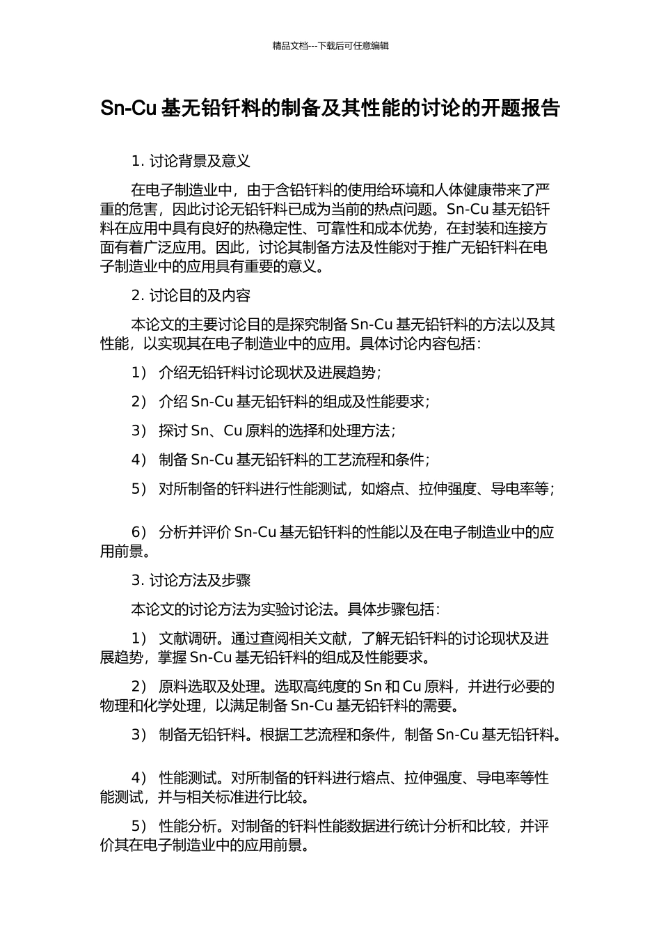 Sn-Cu基无铅钎料的制备及其性能的研究的开题报告_第1页