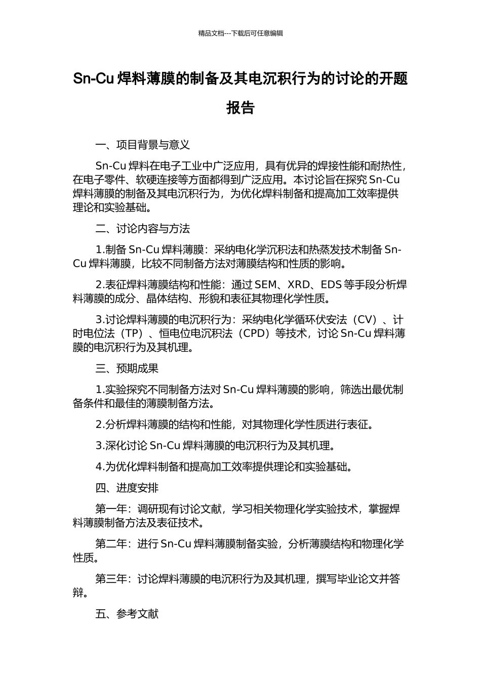 Sn-Cu焊料薄膜的制备及其电沉积行为的研究的开题报告_第1页