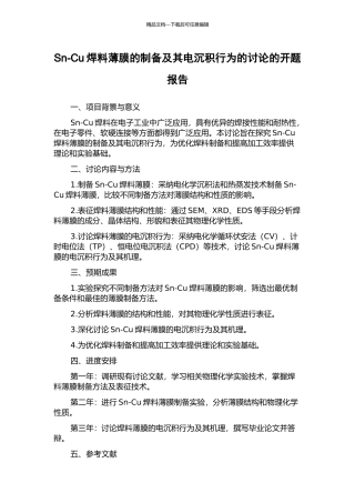 Sn-Cu焊料薄膜的制备及其电沉积行为的研究的开题报告