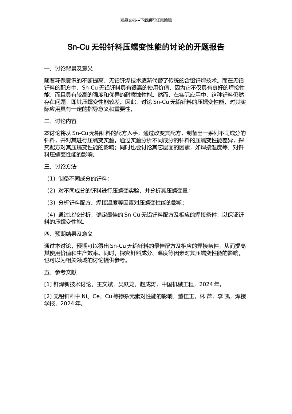 Sn-Cu无铅钎料压蠕变性能的研究的开题报告_第1页