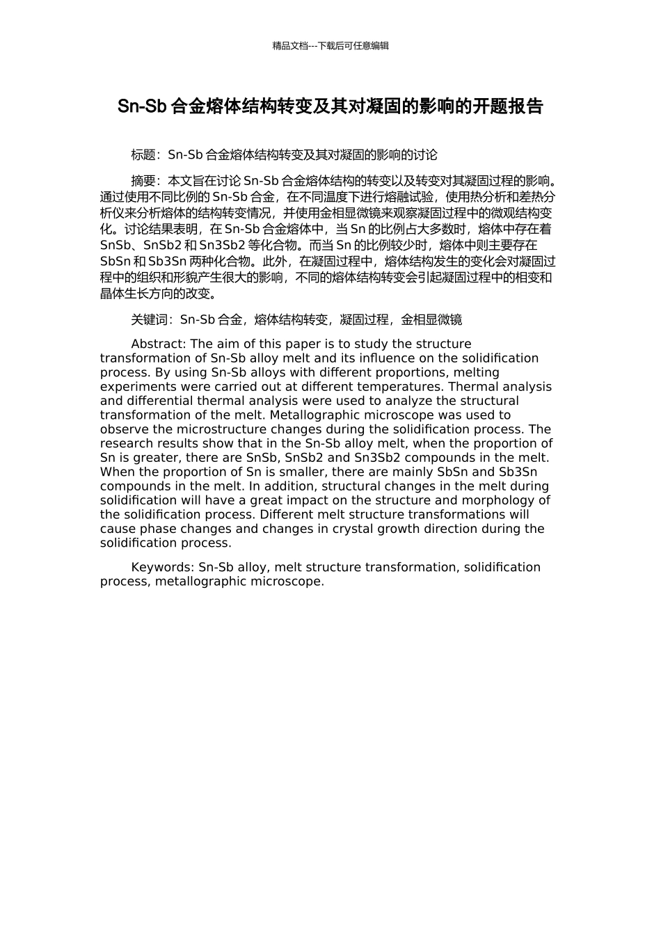 Sn-Sb合金熔体结构转变及其对凝固的影响的开题报告_第1页