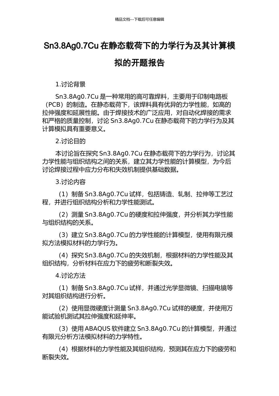 Sn3.8Ag0.7Cu在静态载荷下的力学行为及其计算模拟的开题报告_第1页