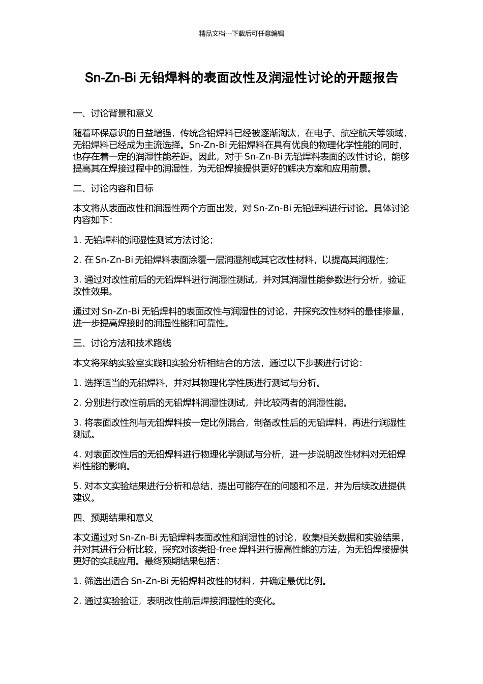 Sn-Zn-Bi无铅焊料的表面改性及润湿性研究的开题报告_第1页