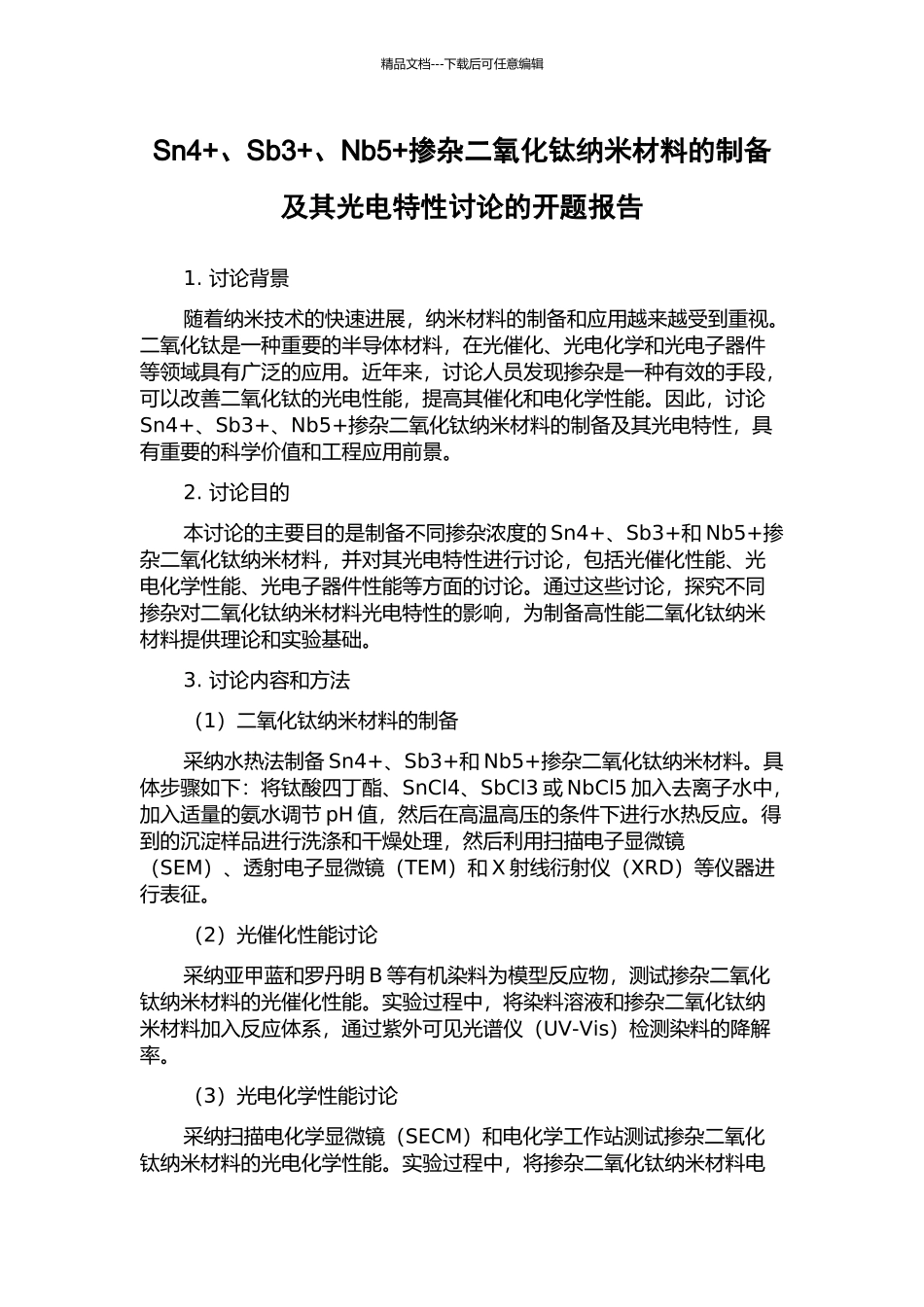 Sn4+、Sb3+、Nb5+掺杂二氧化钛纳米材料的制备及其光电特性研究的开题报告_第1页