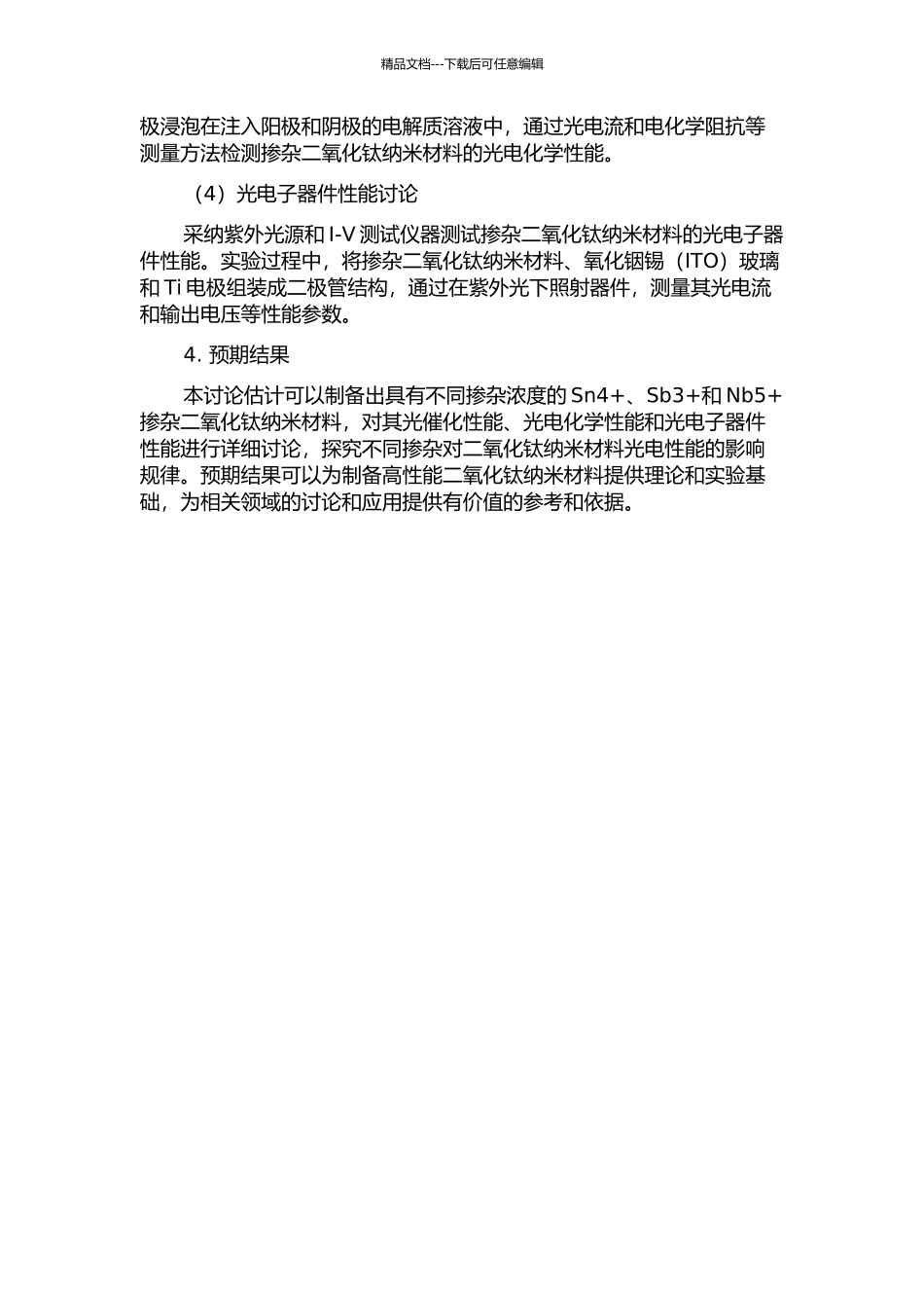 Sn4+、Sb3+、Nb5+掺杂二氧化钛纳米材料的制备及其光电特性研究的开题报告_第2页