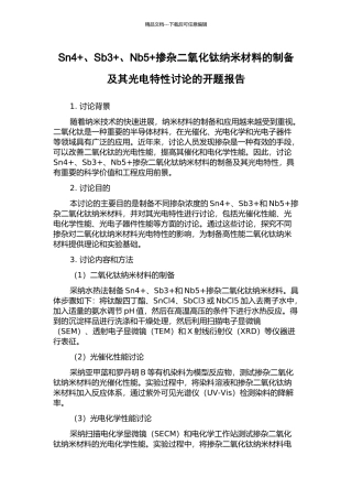 Sn4+、Sb3+、Nb5+掺杂二氧化钛纳米材料的制备及其光电特性研究的开题报告