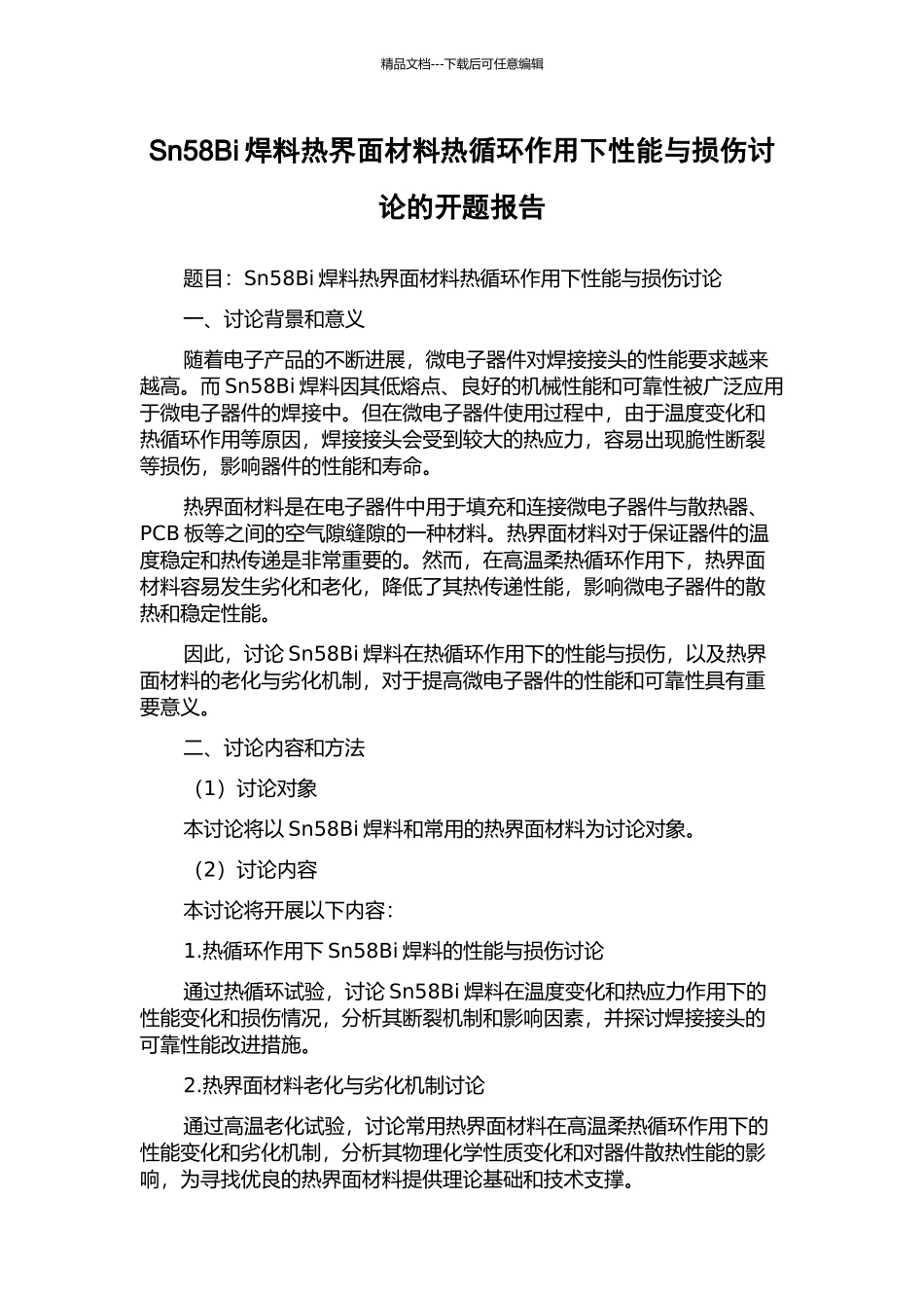 Sn58Bi焊料热界面材料热循环作用下性能与损伤研究的开题报告_第1页