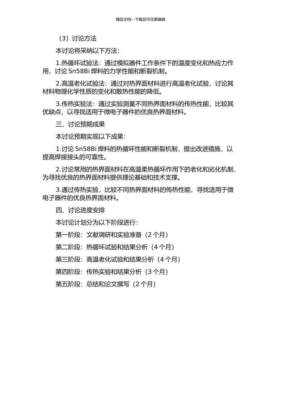 Sn58Bi焊料热界面材料热循环作用下性能与损伤研究的开题报告_第2页