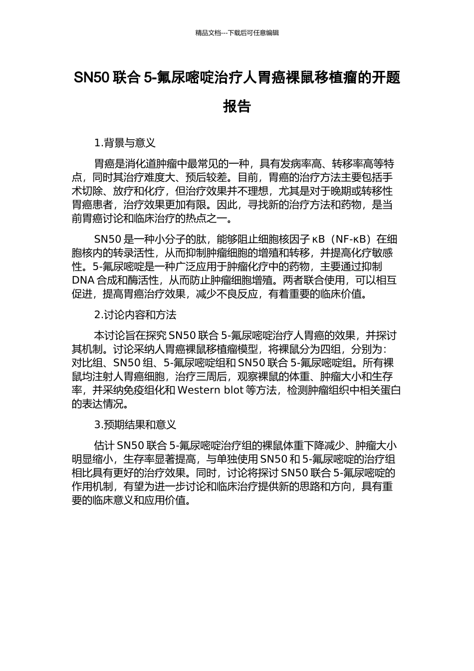 SN50联合5-氟尿嘧啶治疗人胃癌裸鼠移植瘤的开题报告_第1页