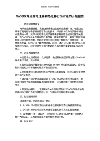 Sn58Bi焊点的电迁移和热迁移行为研究的开题报告