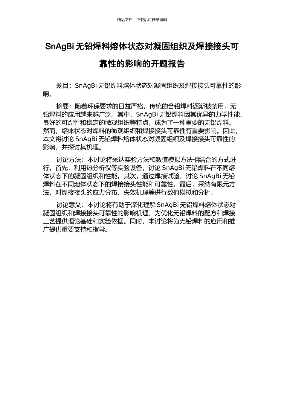 SnAgBi无铅焊料熔体状态对凝固组织及焊接接头可靠性的影响的开题报告_第1页