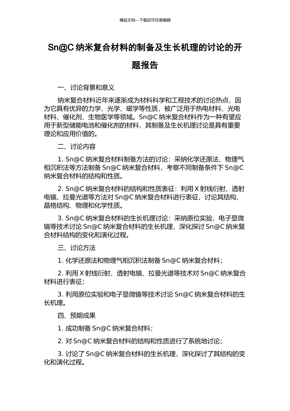 Sn@C纳米复合材料的制备及生长机理的研究的开题报告_第1页