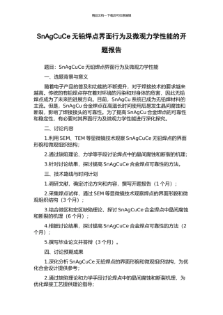 SnAgCuCe无铅焊点界面行为及微观力学性能的开题报告