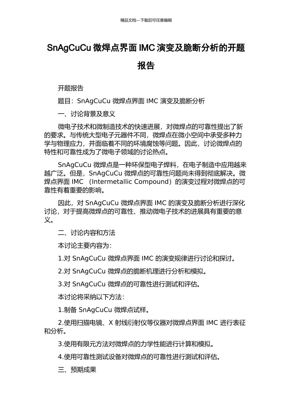 SnAgCuCu微焊点界面IMC演变及脆断分析的开题报告_第1页