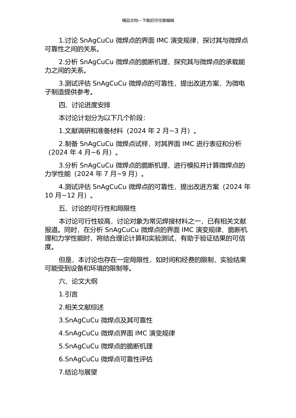 SnAgCuCu微焊点界面IMC演变及脆断分析的开题报告_第2页