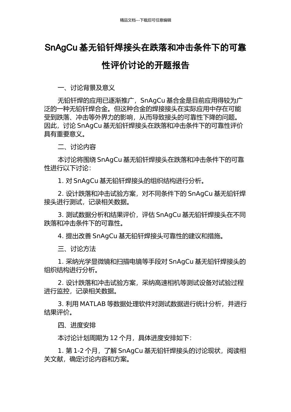 SnAgCu基无铅钎焊接头在跌落和冲击条件下的可靠性评价研究的开题报告_第1页