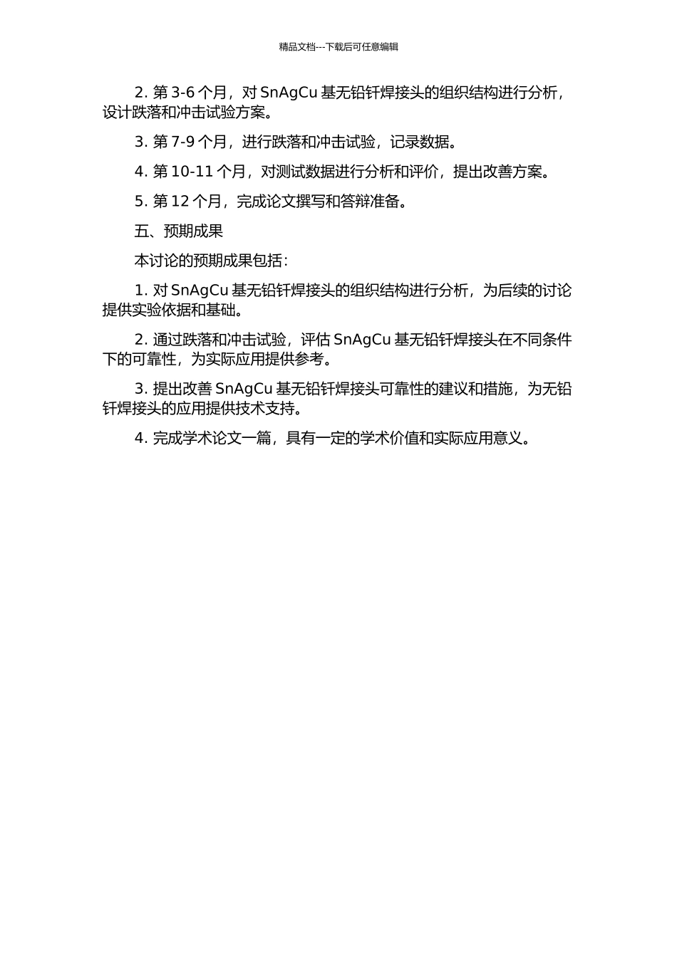 SnAgCu基无铅钎焊接头在跌落和冲击条件下的可靠性评价研究的开题报告_第2页