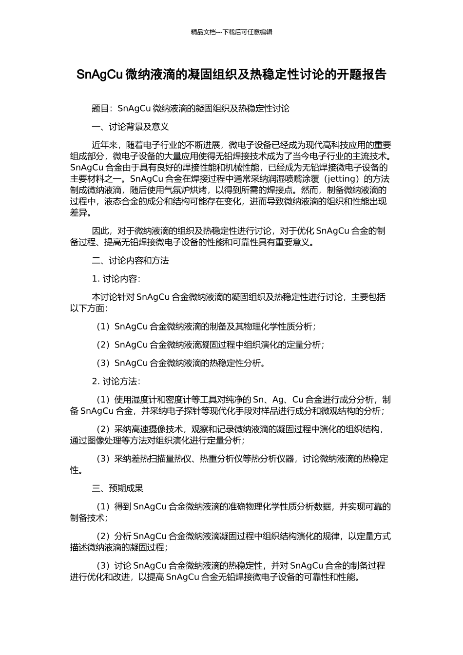 SnAgCu微纳液滴的凝固组织及热稳定性研究的开题报告_第1页
