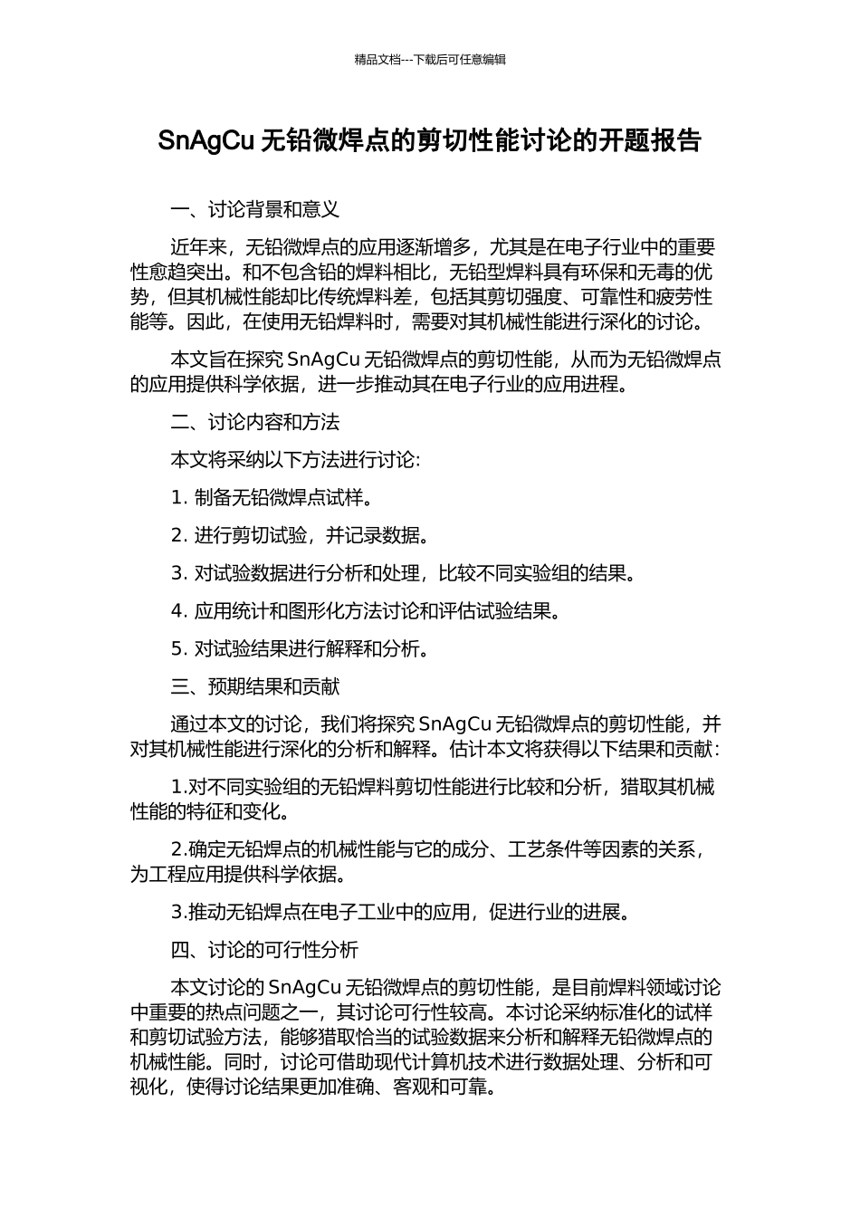 SnAgCu无铅微焊点的剪切性能研究的开题报告_第1页