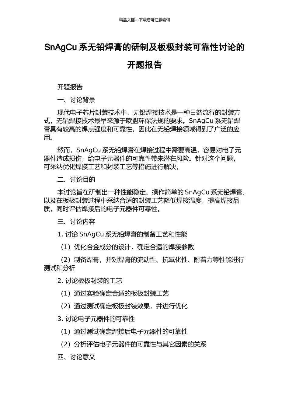 SnAgCu系无铅焊膏的研制及板极封装可靠性研究的开题报告_第1页