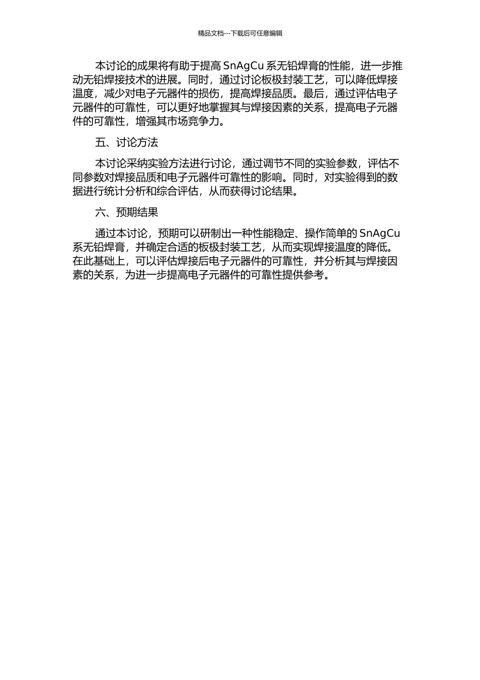 SnAgCu系无铅焊膏的研制及板极封装可靠性研究的开题报告_第2页