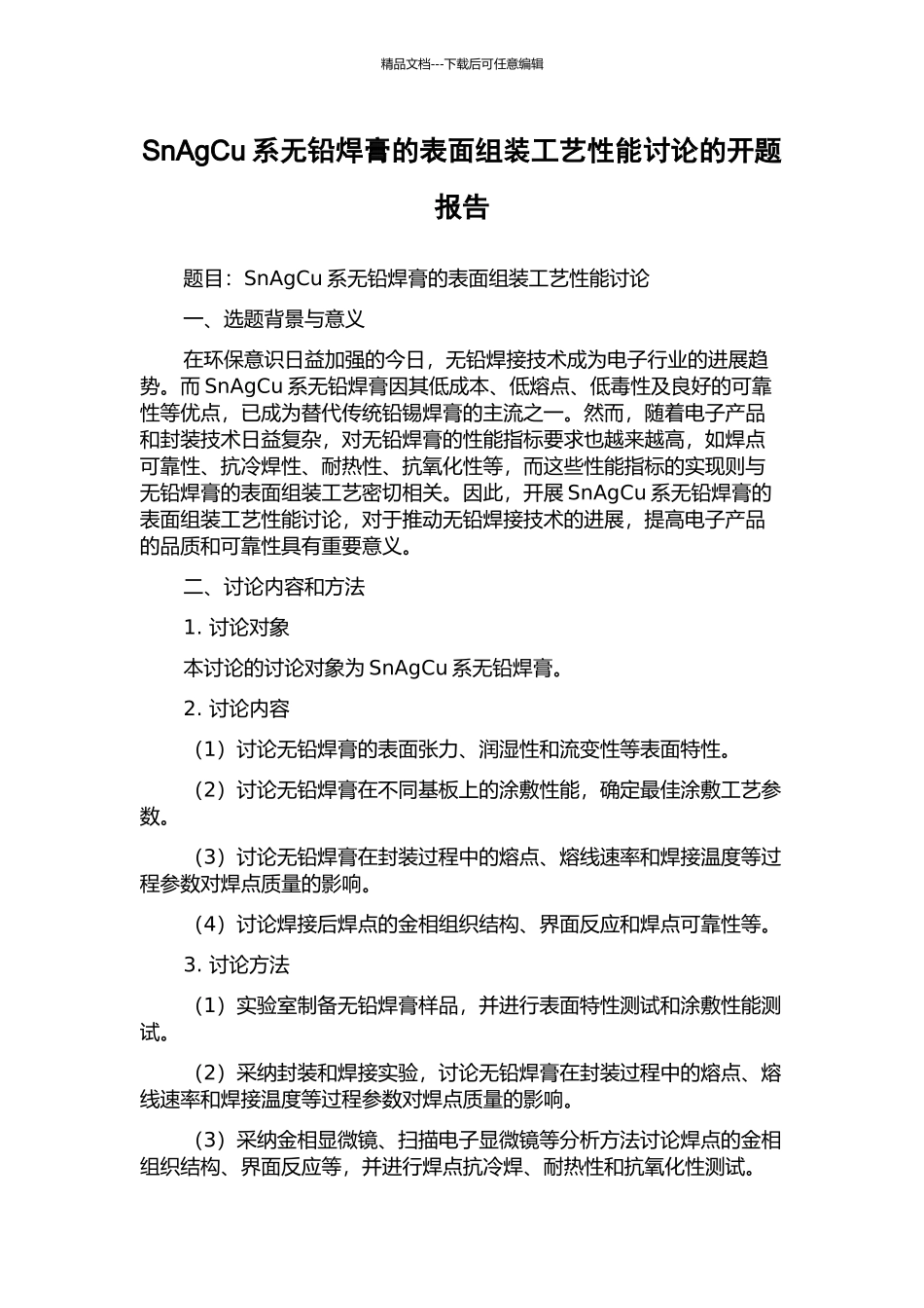 SnAgCu系无铅焊膏的表面组装工艺性能研究的开题报告_第1页