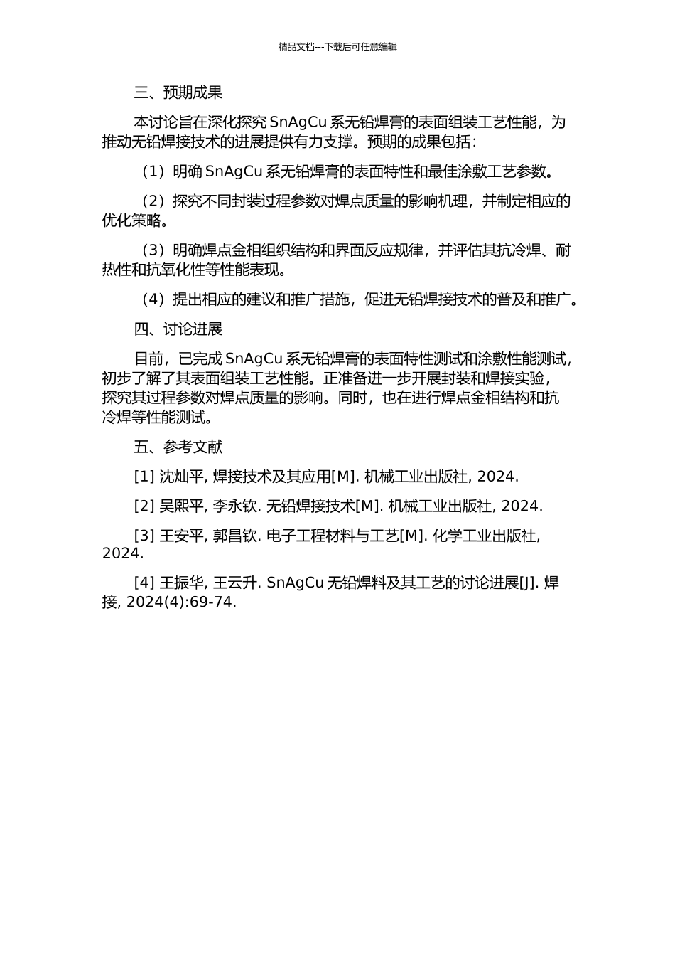 SnAgCu系无铅焊膏的表面组装工艺性能研究的开题报告_第2页